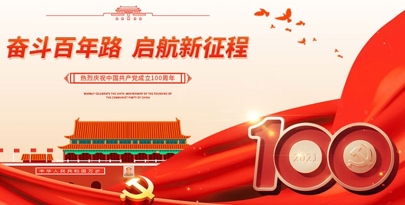 江苏田信塑料光纤有限公司祝中国共产党成立100周年！