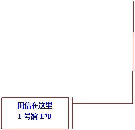 线形标注 3(带边框和强调线): 田信在这里  1号馆E70  